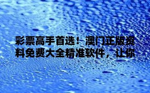 今日科普一下！澳门最精准免费全网资料,百科词条爱好_2024最新更新