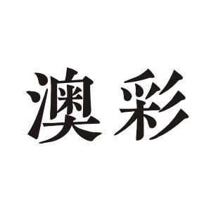 今日科普一下！59197cσm查询澳彩资料,百科词条爱好_2024最新更新