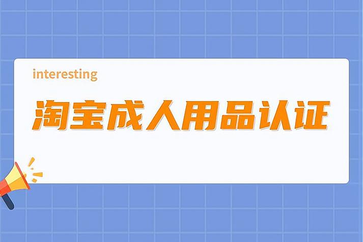 今日科普一下！成人用品店创业,百科词条爱好_2024最新更新